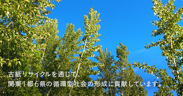 古紙リサイクルを通じて、関東1都6県の循環型社会の形成に貢献しています。