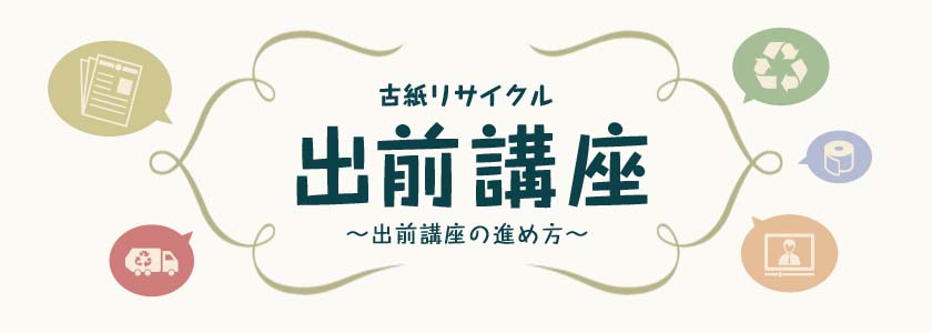 古紙リサイクル出前講座〜出前講座の進め方〜